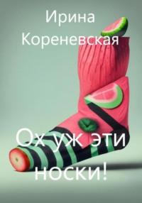 Ох уж эти носки!, аудиокнига Ирины Михайловны Кореневской. ISDN69256279