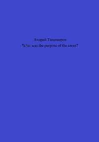 What was the purpose of the cross? - Андрей Тихомиров