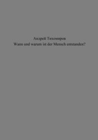 Wann und warum ist der Mensch entstanden?, аудиокнига Андрея Тихомирова. ISDN69256384