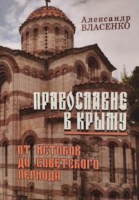 Православие в Крыму - Александр Власенко