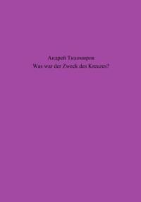 Was war der Zweck des Kreuzes? - Андрей Тихомиров