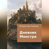 Дневник Монстра, audiobook Владислава Георгиевича Тихонова. ISDN69257395