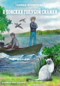 В поисках голубой сиамки - Галина Кропочева