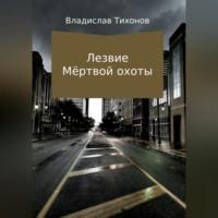 Лезвие Мёртвой охоты, audiobook Владислава Георгиевича Тихонова. ISDN69257440