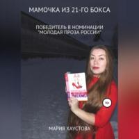 Мамочка из 21-го бокса, audiobook Марии Александровны Хаустовой. ISDN69257455