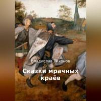 Сказки мрачных краёв, аудиокнига Владислава Георгиевича Тихонова. ISDN69257479