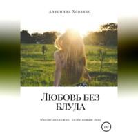 Любовь без блуда, audiobook Антонины Ховавко. ISDN69257482
