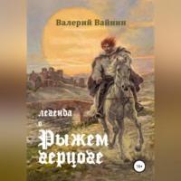 Легенда о Рыжем герцоге, audiobook Валерия Вайнина. ISDN69257488