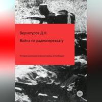 Война по радиоперехвату, audiobook Дмитрия Николаевича Верхотурова. ISDN69257500