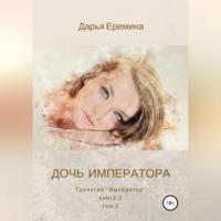 Дочь императора. Том 2, аудиокнига Дарьи Викторовны Ереминой. ISDN69257512