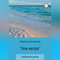 Зов ветра, audiobook Людмилы Вячеславовны Дмитриевой. ISDN69257527