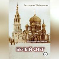 Белый снег, książka audio Екатерины Шубочкиной. ISDN69257533