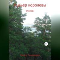 Курьер королевы, audiobook Равиля Тимиргалиевича Таминдарова. ISDN69257557