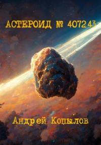 Астероид номер 407243 - Андрей Копылов