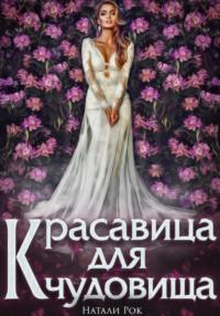 Красавица для Чудовища, audiobook Натали Рок. ISDN69257773