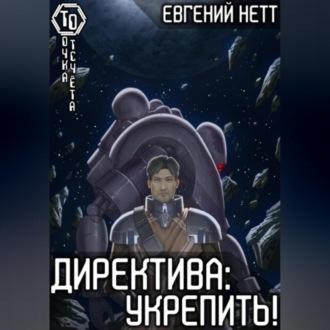 Директива: Укрепить - Евгений Нетт