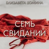 Семь свиданий, książka audio Елизаветы Доминой. ISDN69257842