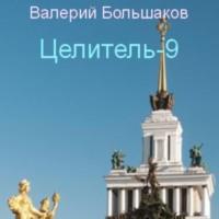 Целитель-9, książka audio Валерия Петровича Большакова. ISDN69257860