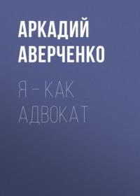 Я – как адвокат - Аркадий Аверченко