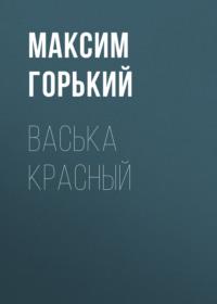 Васька Красный, audiobook Максима Горького. ISDN69258049