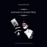Баронесса и мертвец, książka audio Виталия Михайловича Егорова. ISDN69258058