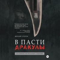 В пасти Дракулы, audiobook Виталия Михайловича Егорова. ISDN69258061