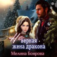 (Не)верная жена дракона, аудиокнига Мелиной Бояровой. ISDN69258097