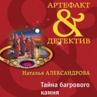 Тайна багрового камня, audiobook Натальи Александровой. ISDN69258241