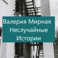 Неслучайные Истории, książka audio Валерии Мирной. ISDN69258259