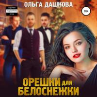 Орешки для Белоснежки - Ольга Дашкова