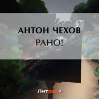 Рано! - Антон Чехов