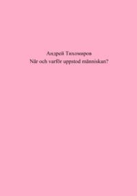 När och varför uppstod människan?, audiobook Андрея Тихомирова. ISDN69258364