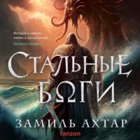 Стальные боги, książka audio Замиля Ахтара. ISDN69258367
