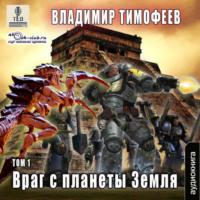 Враг с планеты Земля (том 1), аудиокнига Владимира Тимофеева. ISDN69258388