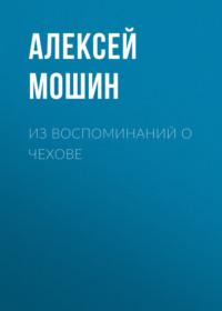 Из воспоминаний о Чехове, audiobook Алексея Мошина. ISDN69258469