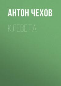 Клевета - Антон Чехов