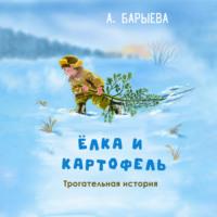 Елка и картофель - Алия Барыева
