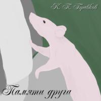 Памяти друга, audiobook Кирилла Павловича Бравкова. ISDN69258547