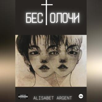 Бестолочи - Alisabet Argent