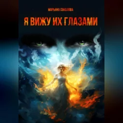 Я вижу их глазами, audiobook Марьяны Соколовой. ISDN69258649