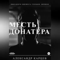 Месть донатера, audiobook Александра Викторовича Карцева. ISDN69258667