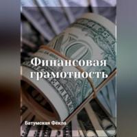 Финансовая грамотность, audiobook Фёклы Батумской. ISDN69258718