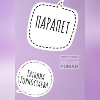 Парапет, audiobook Татьяны Горностаевой. ISDN69258721