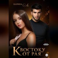 К Востоку от рая - Карина Ли