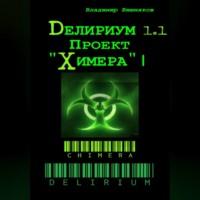 Делириум. Проект «Химера», аудиокнига Владимира Вишнякова. ISDN69258745