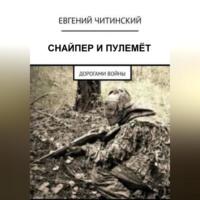 Снайпер и пулемет - Евгений Читинский