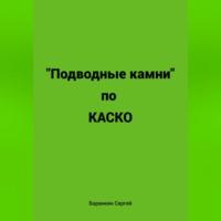 Подводные камни по КАСКО, audiobook Сергея Валентиновича Баранкина. ISDN69258763