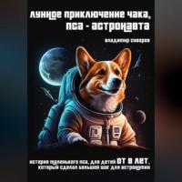 Лунное приключение Чака, пса-астронавта, audiobook Владимира Суворова. ISDN69258778