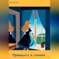 Принцесса и огонёк, audiobook Идана Везнич. ISDN69258790