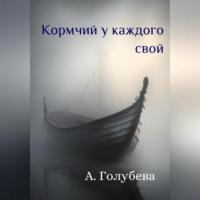 Кормчий у каждого свой, audiobook Айны Голубевой. ISDN69258853